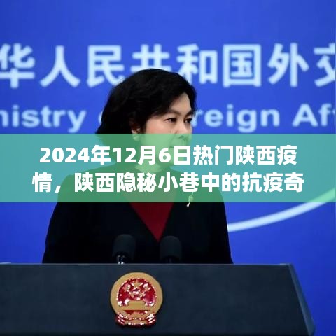 陕西隐秘小巷中的抗疫奇谈，疫情之下的美食秘境与抗疫进展观察（2024年12月）