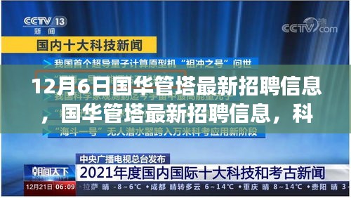 国华管塔最新招聘与科技产品体验之旅，科技之巅，未来触手可及