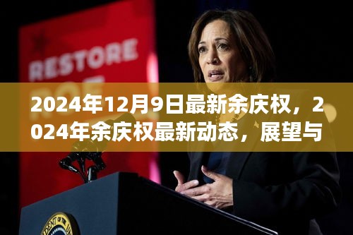 余庆权最新动态及展望解析，2024年最新消息