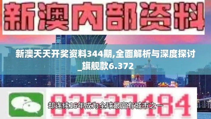新澳天天开奖资料344期,全面解析与深度探讨_旗舰款6.372