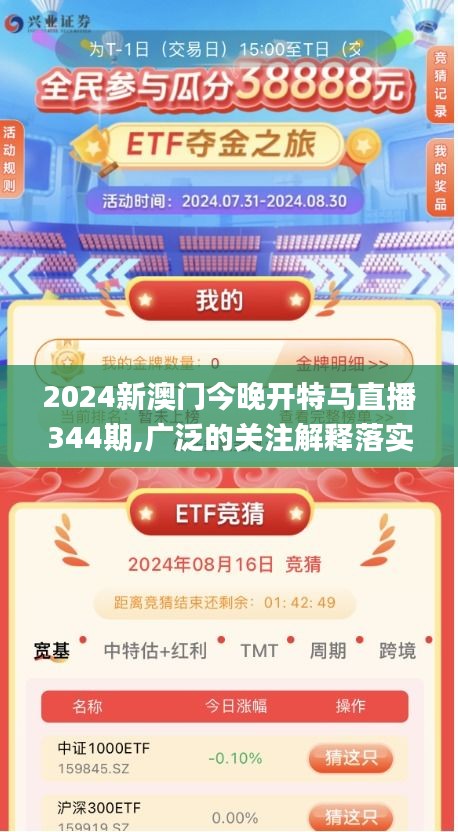 2024新澳门今晚开特马直播344期,广泛的关注解释落实_策略版10.263