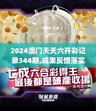 2024澳门天天六开彩记录344期,成果反馈落实_专属款7.883