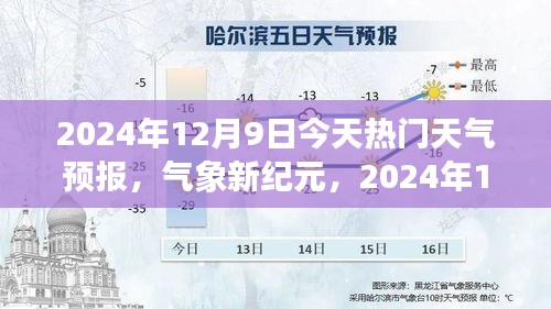 气象新纪元，2024年12月9日天气预报与学习之路的亮光