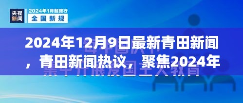 2024年12月9日青田新闻热点解析与某某观点深度剖析