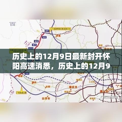 历史上的12月9日，最新封开怀阳高速消息及其深远影响的探讨