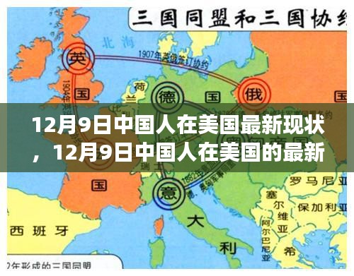 多元视角下的观察与思考，中国人在美国的最新现状（12月9日）