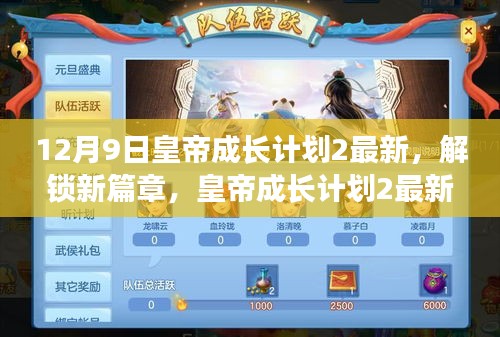 皇帝成长计划2最新更新揭秘，12月9日解锁新篇章，独家内容抢先看！