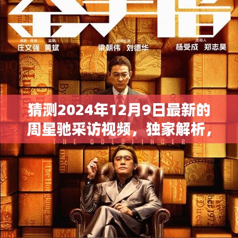 独家揭秘，周星驰2024年12月9日最新采访视频细节解析与独家报道