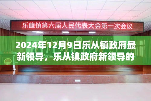 乐从镇政府新领导上任首日的友情、家庭与温馨日常（2024年12月9日）