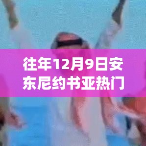 安东尼约书亚赛场风云，从竞技场到人生的变化、学习与自信的力量之路