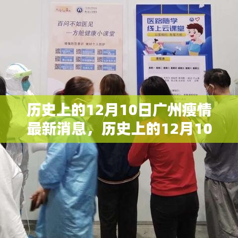 历史上的12月10日广州疫情最新概览与消息更新