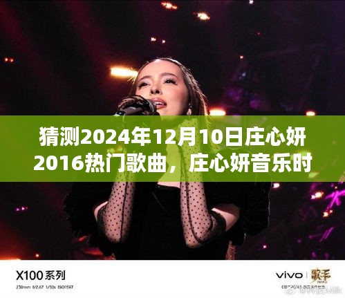 庄心妍音乐时光，一曲成缘，温馨相伴的日子（预测庄心妍未来歌曲）