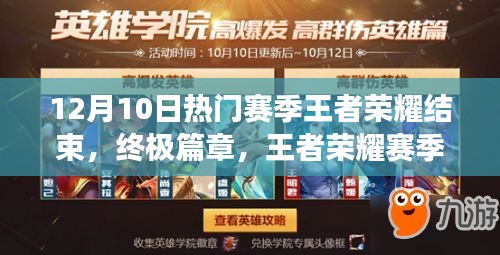 王者荣耀赛季末狂欢，科技巅峰之战震撼降临！