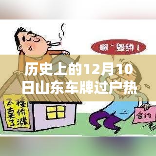 山东车牌过户热门规定解析，历史上的12月10日回顾与解析
