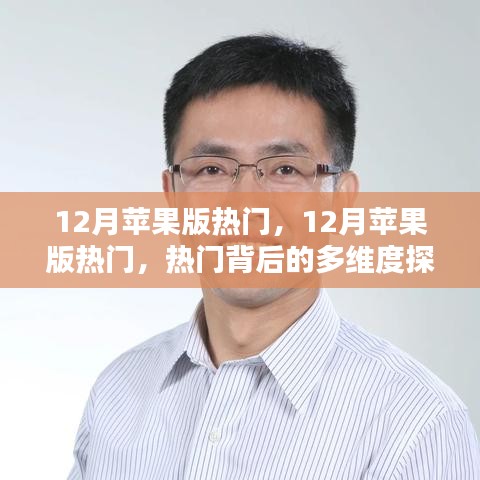 揭秘十二月苹果版热门背后的多维度探析与我的观点分享