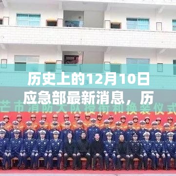 历史上的今天，应急部最新消息鼓舞人心，变化带来自信与成就感的一天（12月10日）