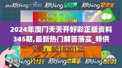2024年澳门天天开好彩正版资料345期,最新热门解答落实_特供版18.362