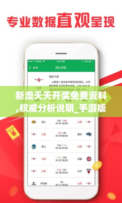 新澳天天开奖免费资料,权威分析说明_手游版6.371
