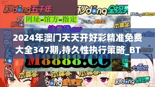 2024年澳门天天开好彩精准免费大全347期,持久性执行策略_BT7.140