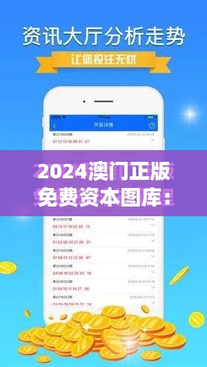 2024澳门正版免费资本图库：投资者的全天候助手