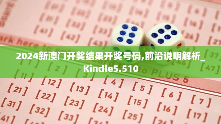 2024新澳门开奖结果开奖号码,前沿说明解析_Kindle5.510