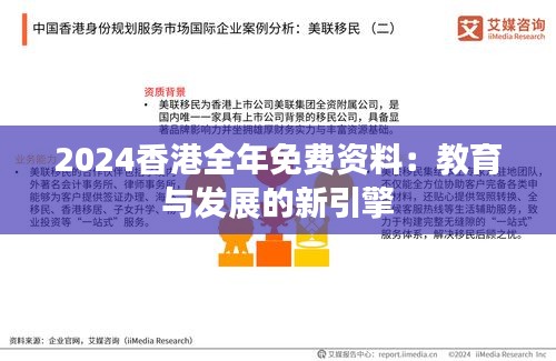 2024香港全年免费资料：教育与发展的新引擎