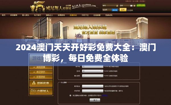 2024澳门天天开好彩免费大全：澳门博彩，每日免费全体验