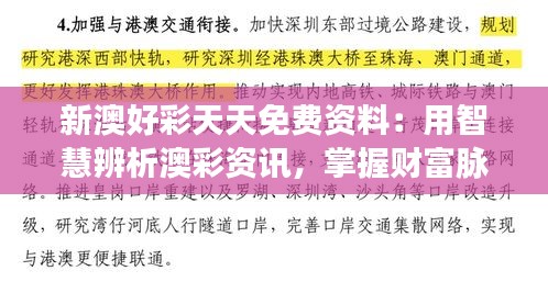 新澳好彩天天免费资料：用智慧辨析澳彩资讯，掌握财富脉搏