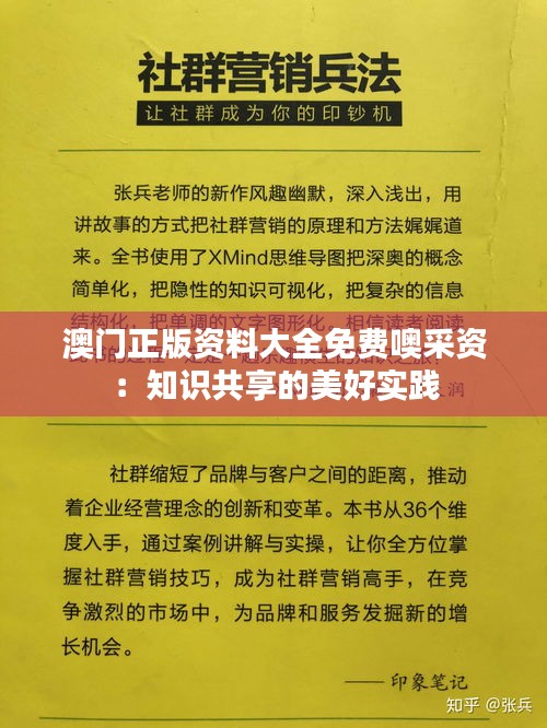 澳门正版资料大全免费噢采资：知识共享的美好实践