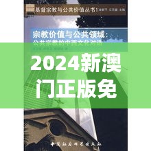 2024新澳门正版免费正题：对中西文化融合的新思考