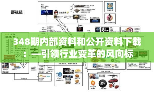 348期内部资料和公开资料下载：—引领行业变革的风向标