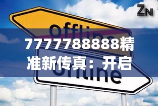 7777788888精准新传真：开启智慧办公新时代
