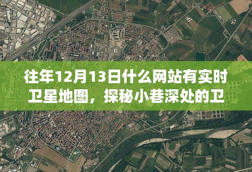 探秘小巷深处的卫星地图时光屋，开启地理探索之旅的绝佳日子（实时卫星地图网站推荐）