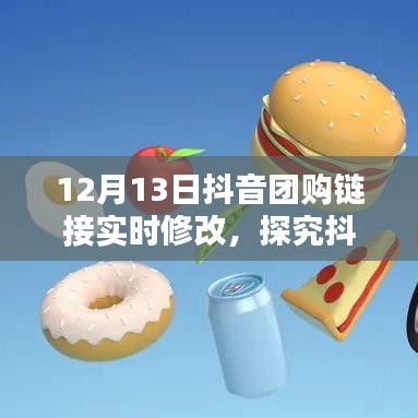 抖音团购链接实时修改机制深度解析，利弊分析与个人观点