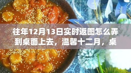 温馨十二月，桌面实时返图指南与千里情谊共融时刻