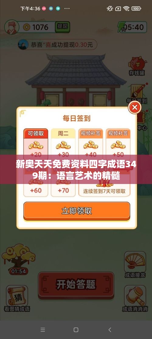 新奥天天免费资料四字成语349期：语言艺术的精髓