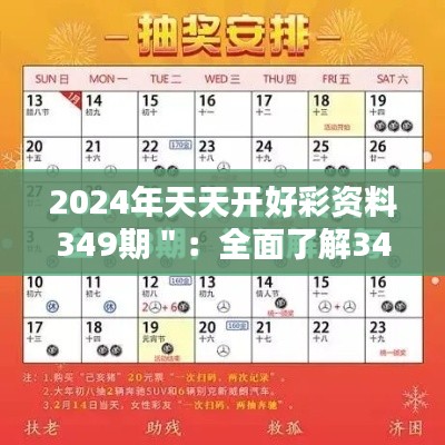 2024年天天开好彩资料349期":全面了解349期,把握新年投资的最佳时机