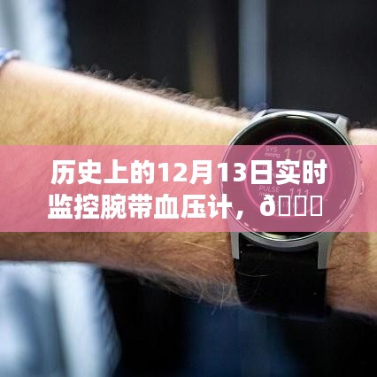 腕带血压计实时监控历程，历史上的12月13日回顾与前瞻
