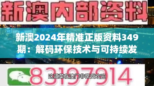 新澳2024年精准正版资料349期：解码环保技术与可持续发展的重要性
