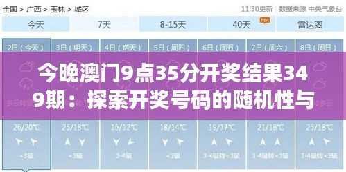 今晚澳门9点35分开奖结果349期：探索开奖号码的随机性与规律性