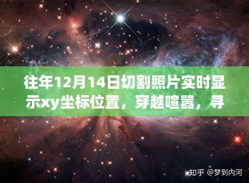 与坐标共舞的自然美景之旅，实时显示XY坐标的摄影探索与内心宁静的追寻