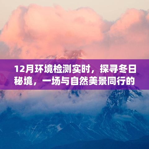 冬日秘境探寻，环境检测之旅与自然的亲密接触