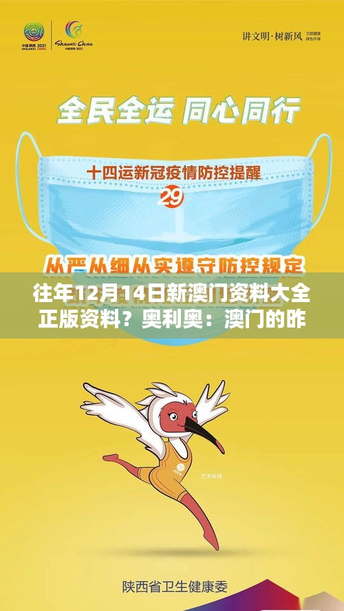 往年12月14日新澳门资料大全正版资料？奥利奥：澳门的昨天与今天，一本全面记录