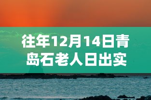 历年青岛石老人日出美景回顾，日出实时实拍，探寻自然之美！
