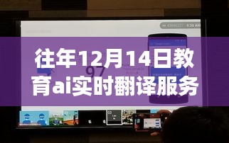 教育AI实时翻译服务器，历年深度洞察与未来展望——历年12月14日的视角