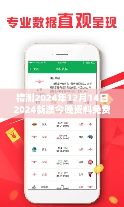 猜测2024年12月14日2024新澳今晚资料免费：探索今晚新澳信息的价值