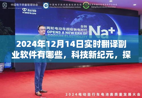 探索实时翻译副业软件的未来，热门软件盘点（2024年12月14日）