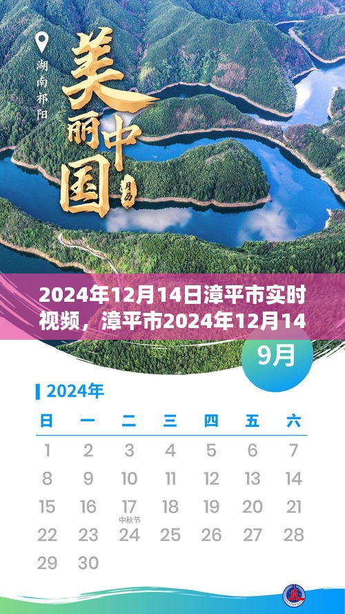 漳平市实时视频回顾，时代影像印记 2024年12月14日