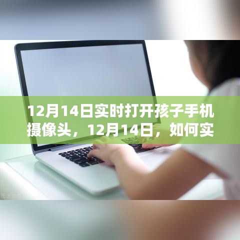 如何实时打开孩子手机摄像头，关注孩子安全的智慧方法（12月14日教程）