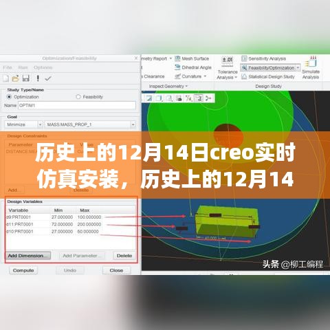历史上的12月14日，全新Creo实时仿真安装科技巨献，重塑未来体验